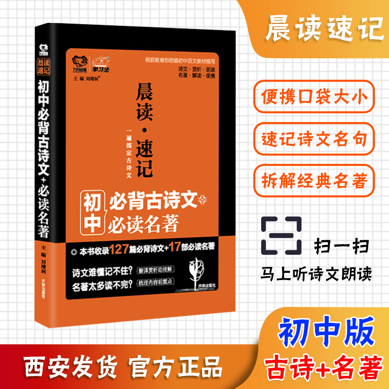初中语文必背古诗文晨读速记必读名著口袋书新课标全国通用