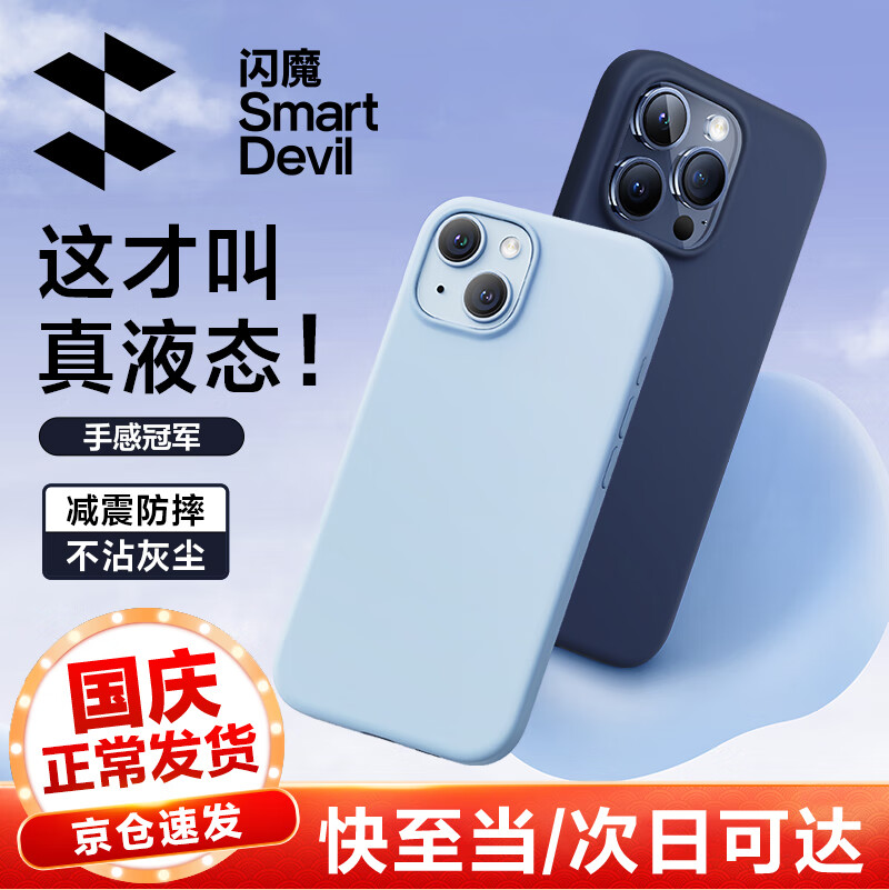闪魔 苹果15promax手机壳iphone15保护套亲肤液态plus手机壳不沾指纹云柔硅胶软壳男女 15pro【真液态^肌肤手感】深海蓝+钢化膜属于什么档次？