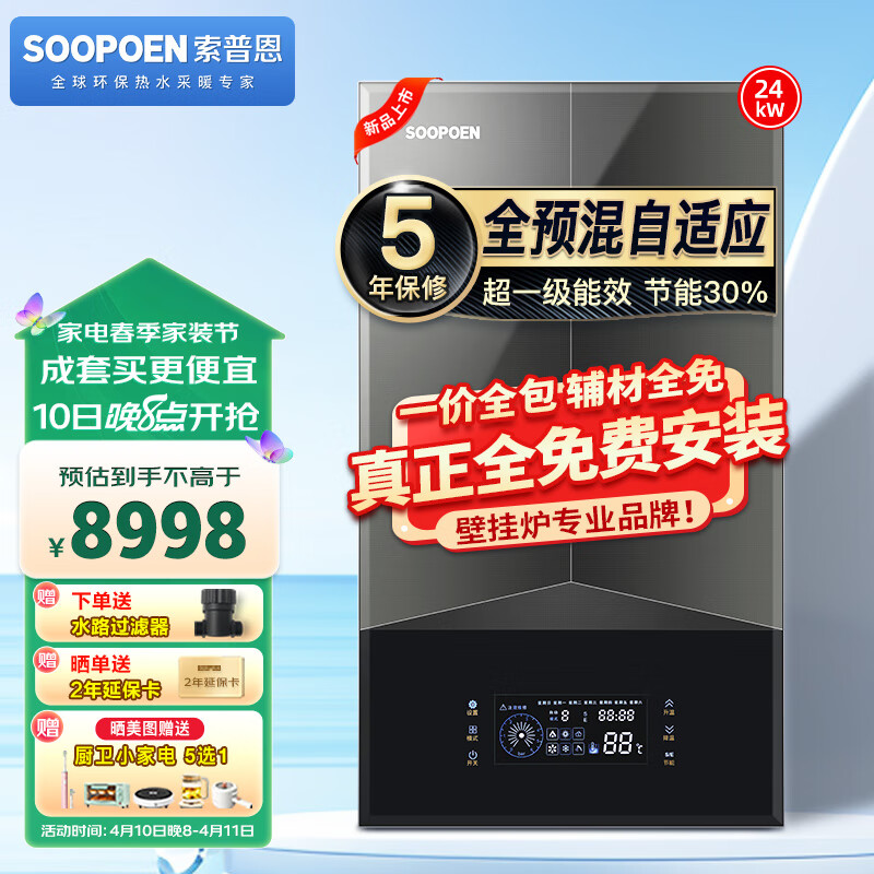 索普恩SOOPOEN 全预混自适应一级能效冷凝式燃气壁挂炉天然气板换采暖热水供暖洗浴地暖锅炉 24KW （80-160㎡）全预混自适应