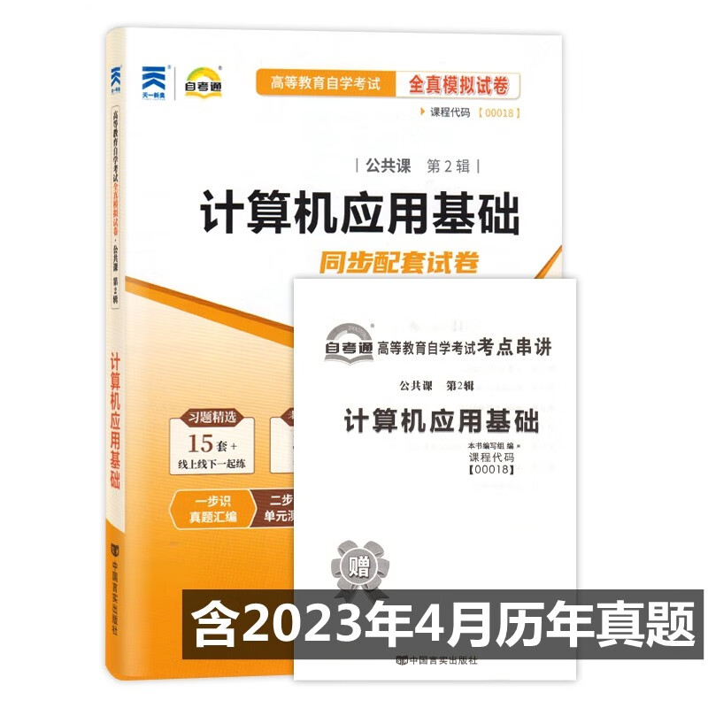 自考试卷 00018 计算机应用基础 自考通全真模拟试卷 附历年真题 考点串讲