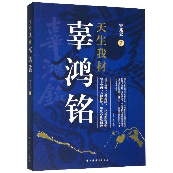 天生我材辜鸿铭
