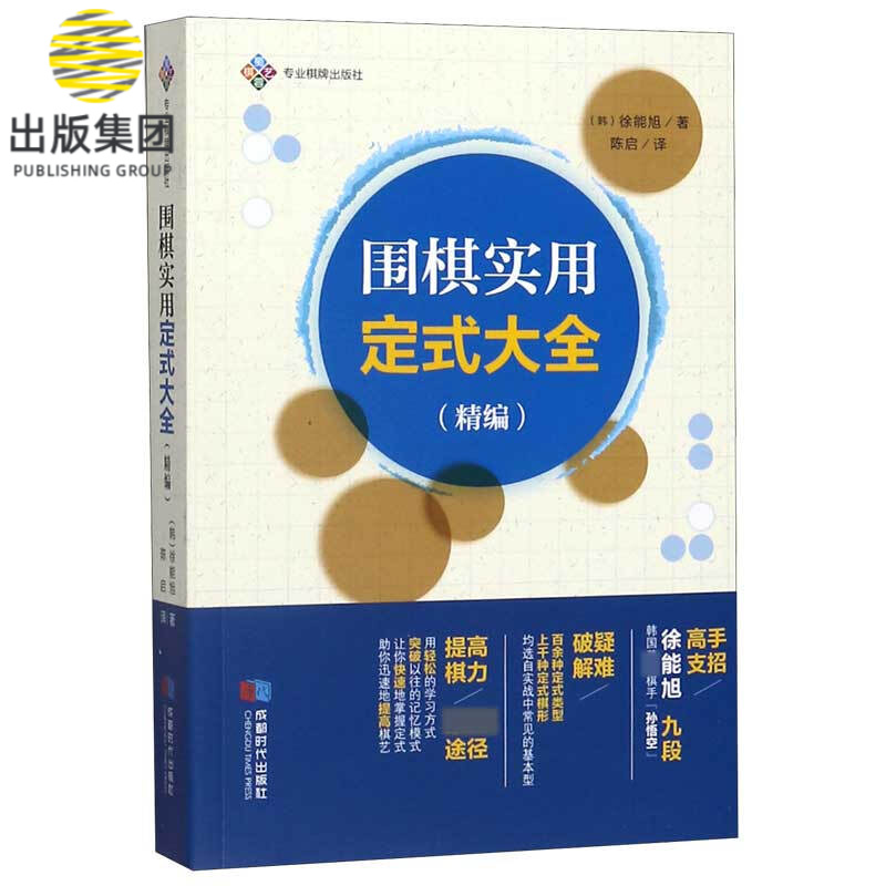 围棋实用定式大全(精编)