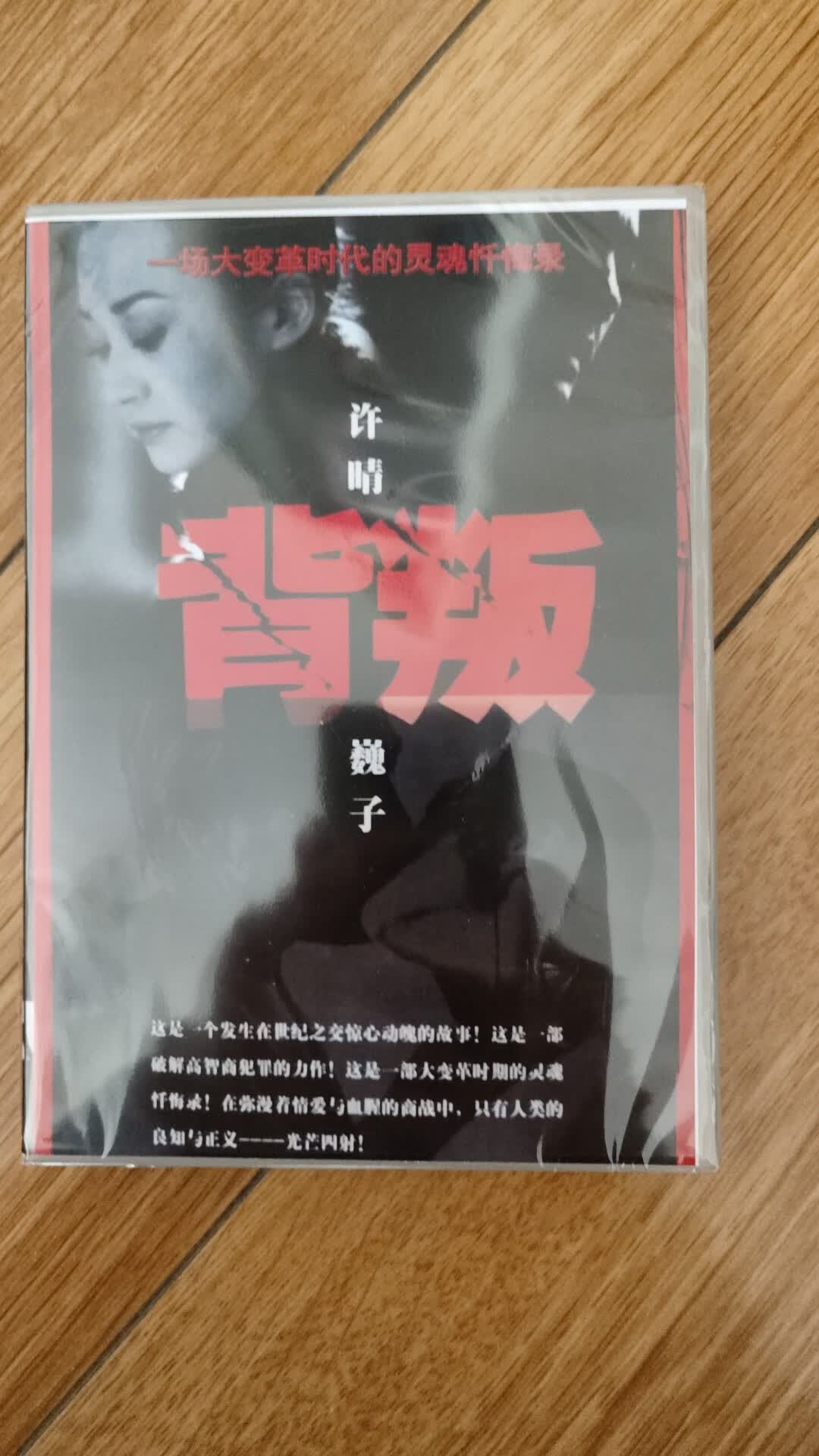 经典电视剧 背叛dvd光盘5碟 许晴 巍子