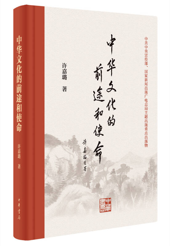 【新华书店】中华文化的前途和使命