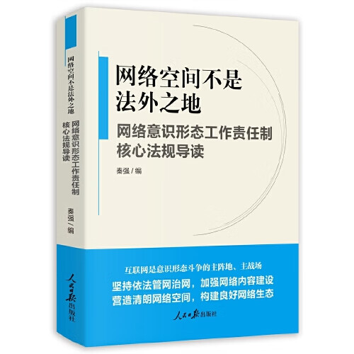 网络空间不是法外之地【正版好书】