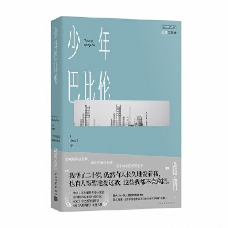 【包邮】路内追随三部曲之:少年巴比伦