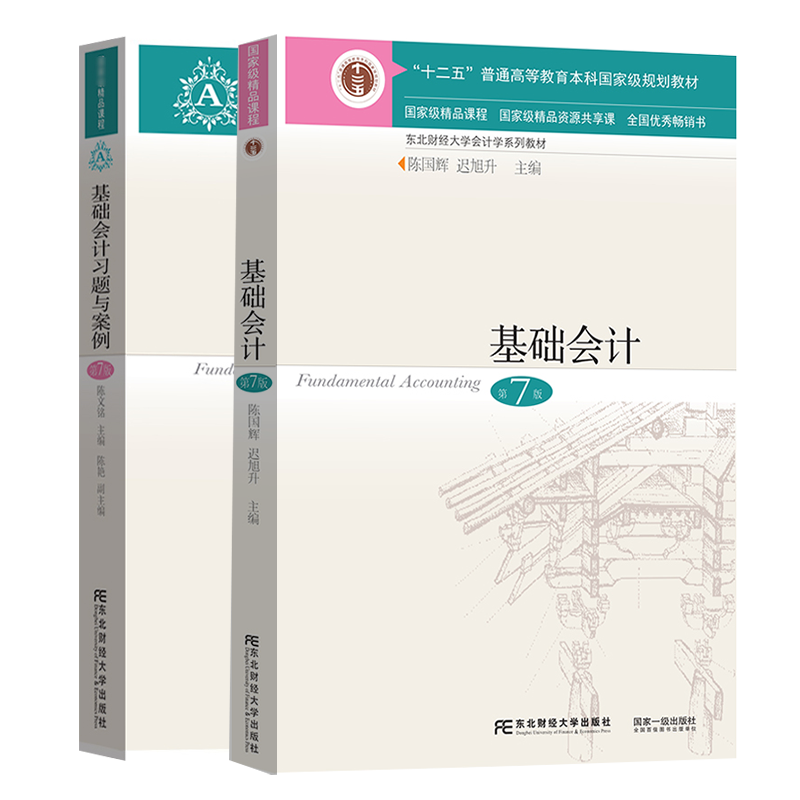 基础会计教材+习题与案例第五版（套装全2本）/东北财经大学会计学系列