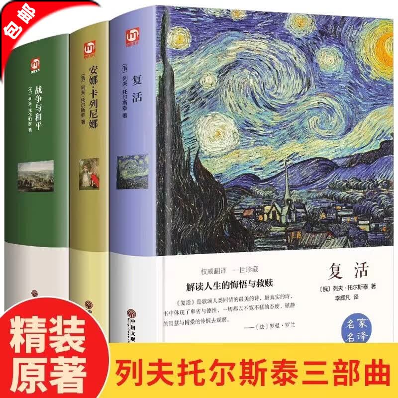 【官方正版】世界名著全套原著书籍畅销书排行榜经典文学书适合初中生高中生大学生课外阅读青春励志读物巴黎圣母院飘傲慢与偏见悲惨世界瓦尔登湖安娜卡列尼娜呼啸山庄畅销书外国文学小说 【列夫托尔斯泰三部曲】精装