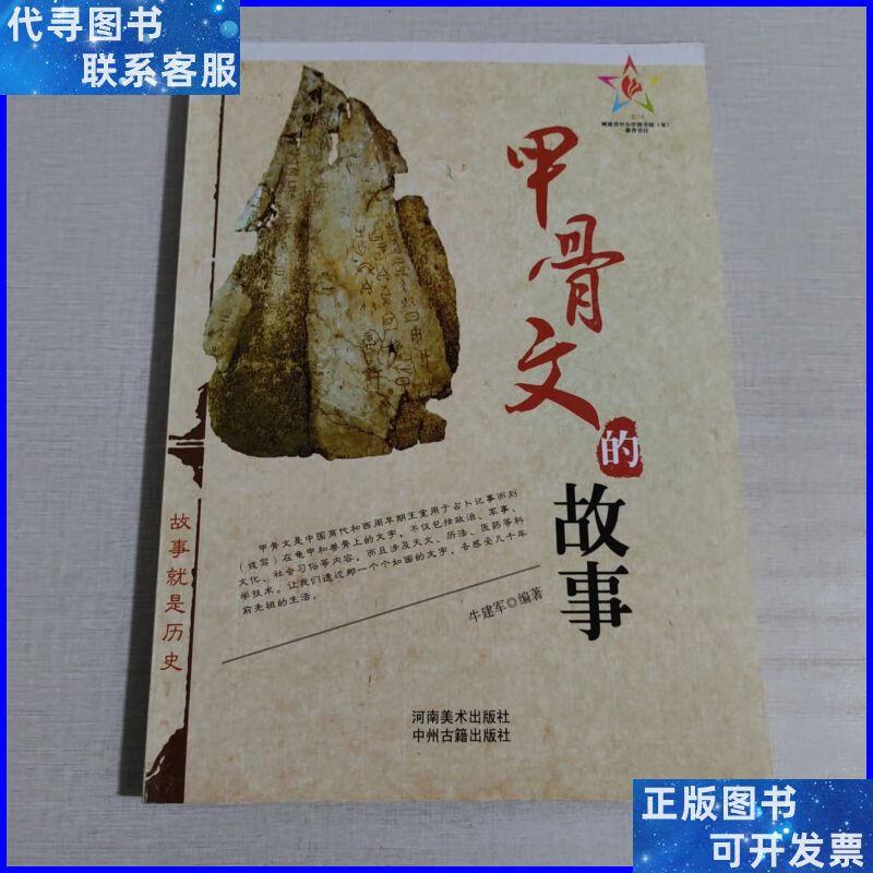 甲骨文的故事 中州古籍出版社二手书