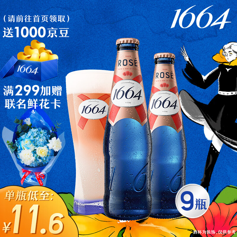 1664凯旋 1664啤酒 桃红啤酒330ml*9瓶 礼盒装（新老包装随机发货）