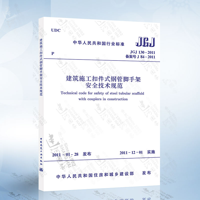 JGJ130-2011 建筑施工扣件式钢管脚手架安全技术规范
