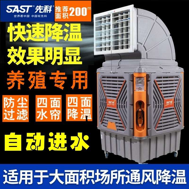 先科（SAST））工业冷风机商用冷风扇空调扇制冷机水空调 170000大风量四面降温工厂养殖专用748