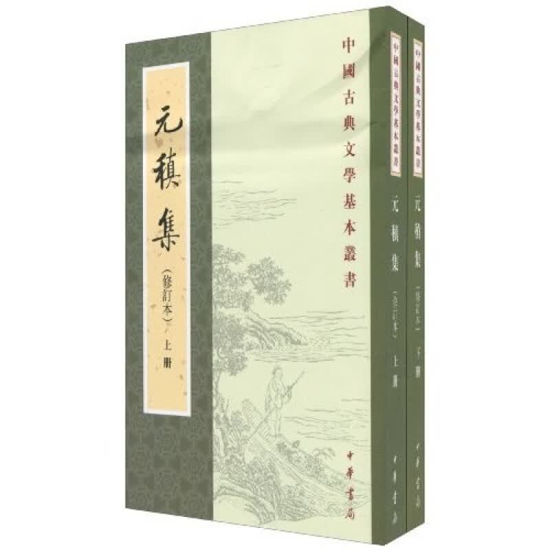 元稹集(修订本)中华书局 中国古典文学基本丛书