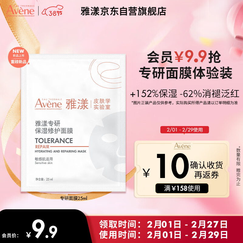 雅漾（Avene）【会员试用】专研修护保湿面膜1片 高能保湿 修复敏感肌