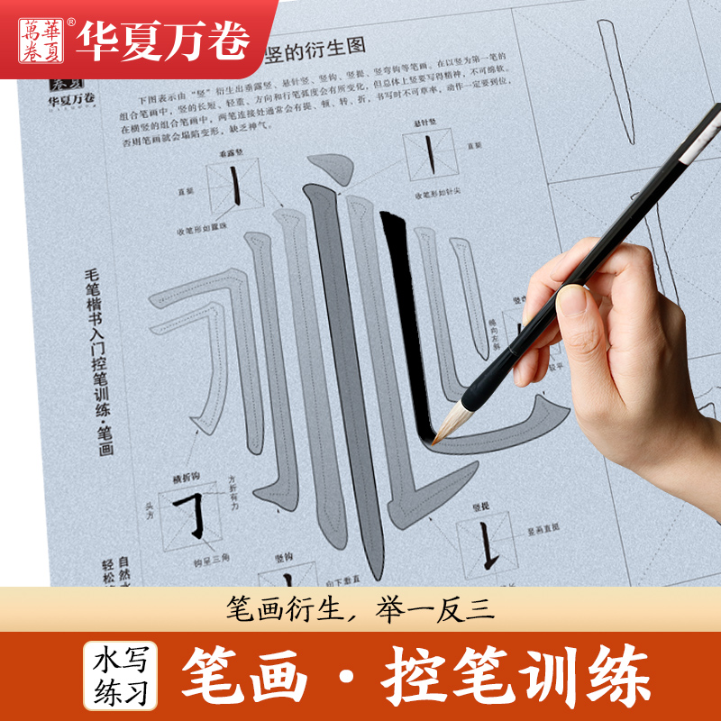 华夏万卷楷书毛笔控笔训练字帖笔画水写初学者儿童小学生初高中生大学
