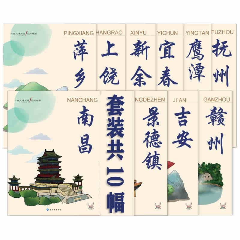 【套装10张】江西交通旅游地图系列正反面印刷套装易携带南昌抚州新余上饶鹰潭萍乡吉安赣州