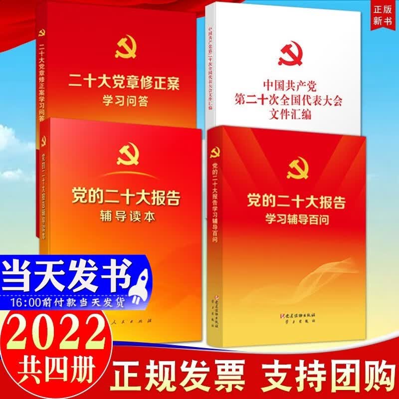 现货4本合集 党的二十大报告辅导读本+党的二十大报告学习辅导百问+中国共产党第二十次全国代表大会文件汇编+二十大党章修正案学习问答 2022新版