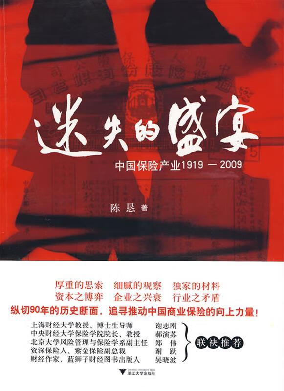 迷失的盛宴—中国保险产业 1919-2009【好书，下单速发】