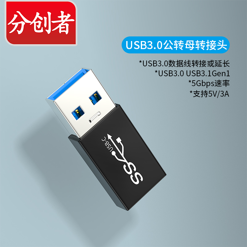 分创者 USB3.0转接头usb公母对母转换器笔记本电脑接键盘鼠标U盘数据线对接加长延长连接线 USB3.0 公对母 7UMT82
