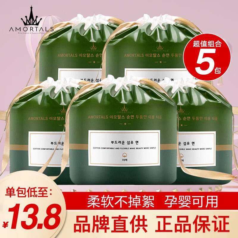 尔木萄（AMORTALS）加厚卷筒式一次性洗脸巾70片棉柔巾抽取洁面巾化妆棉女 70片*5袋怎么样,好用不?