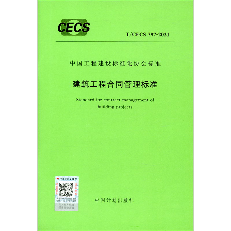 T/CECS 797-2021 建筑工程合同管理标准