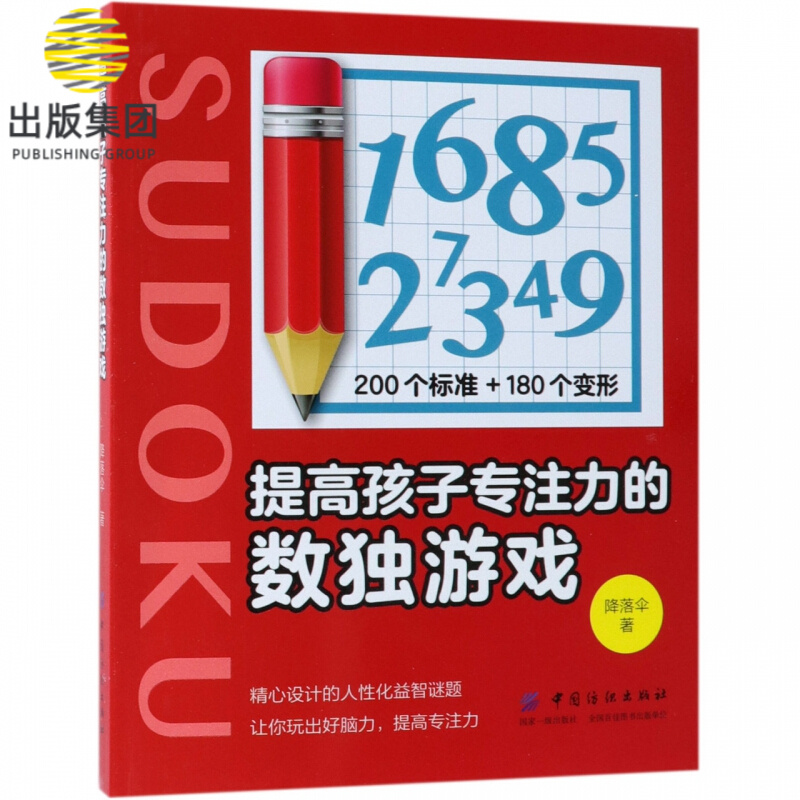 提高孩子专注力的数独游戏