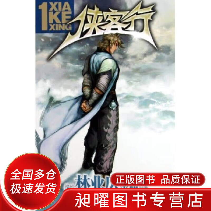 侠客行 侠客行漫画版【正版精选】