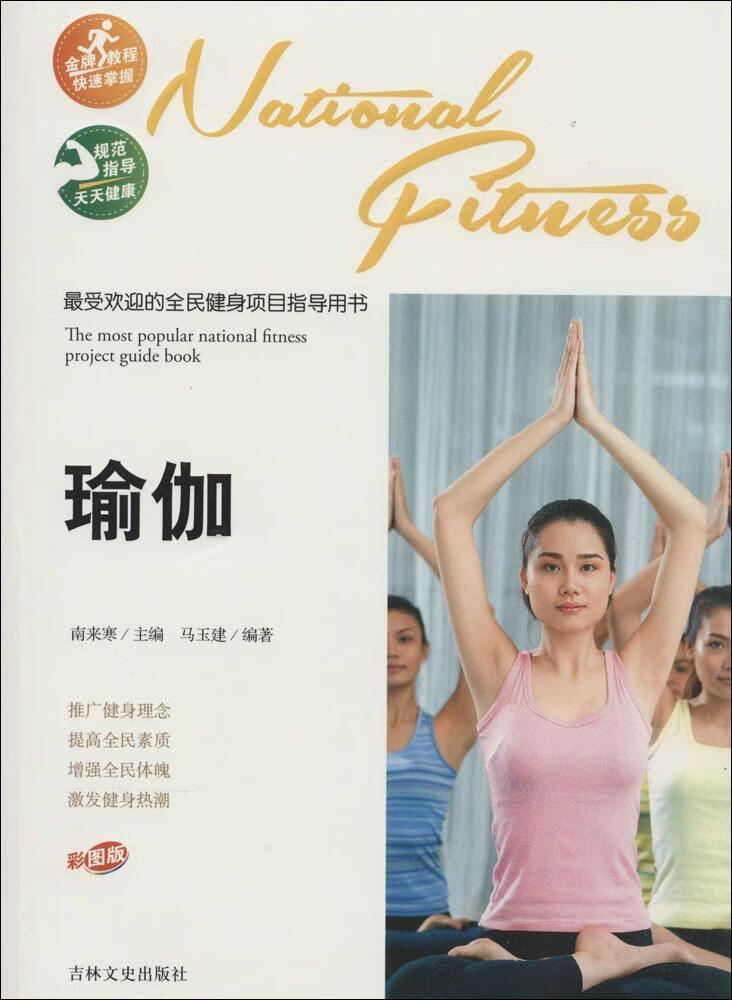 瑜伽南来寒吉林文史出版社9787547217177 养生/保健书籍