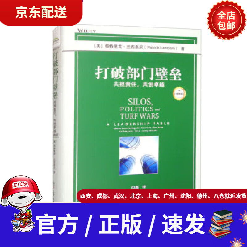 【新华书店 现货速达】打破部门壁垒:共担责任,共创卓越(经典版)[美]