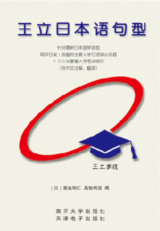 王立日本语句型【正版图书】