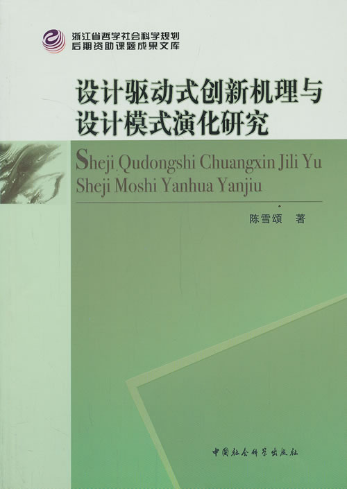 设计驱动式创新机理与设计模式演化研究