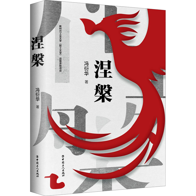 涅槃冯衍华