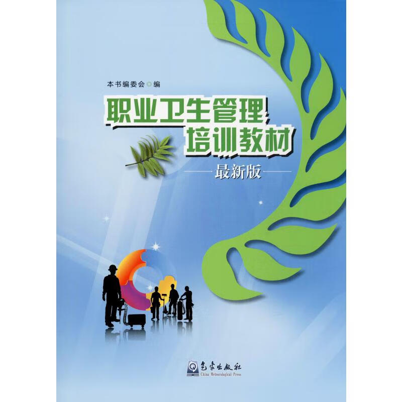 职业卫生管理培训教材 最新版