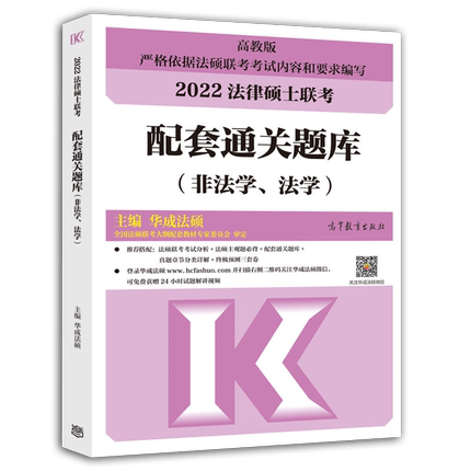 现货 高教版2022法律硕士联考配套通关题库 法学非法学通用 法硕通关题库 大纲配套练习题
