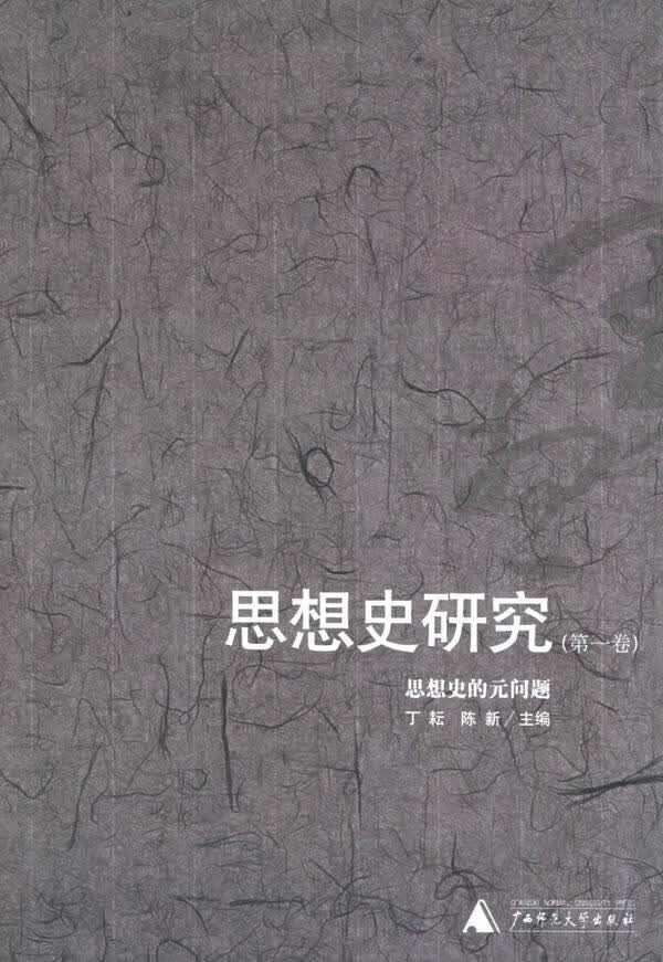 思想史研究：思想史的元问题【正版图书】