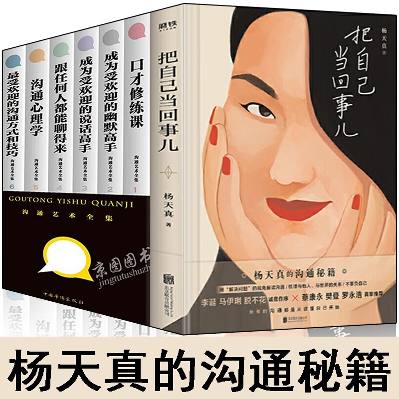 把自己当回事儿 杨天真的沟通秘籍沟通艺术情商书籍管理学情商高就是说话让人舒服别输在不会表达上沟通心理 把自己当回事儿（全7册）定价：184