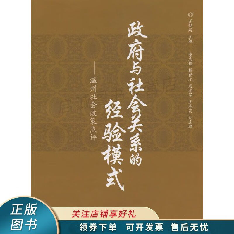 政府与社会关系的经验模式【稀缺图书,放心购买】