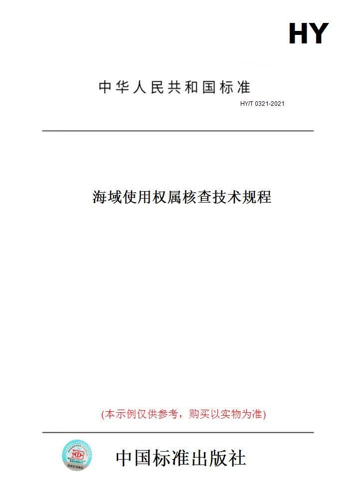 【纸版图书】HY/T0321-2021海域使用权属核查技术规程 正版