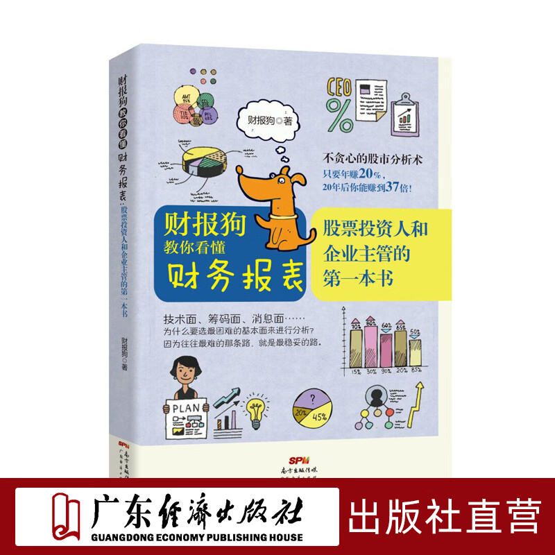 【限时清仓】财报狗教你看懂财务报表： 股票投资人和企业主管的第一本书正面思维中央新风切条