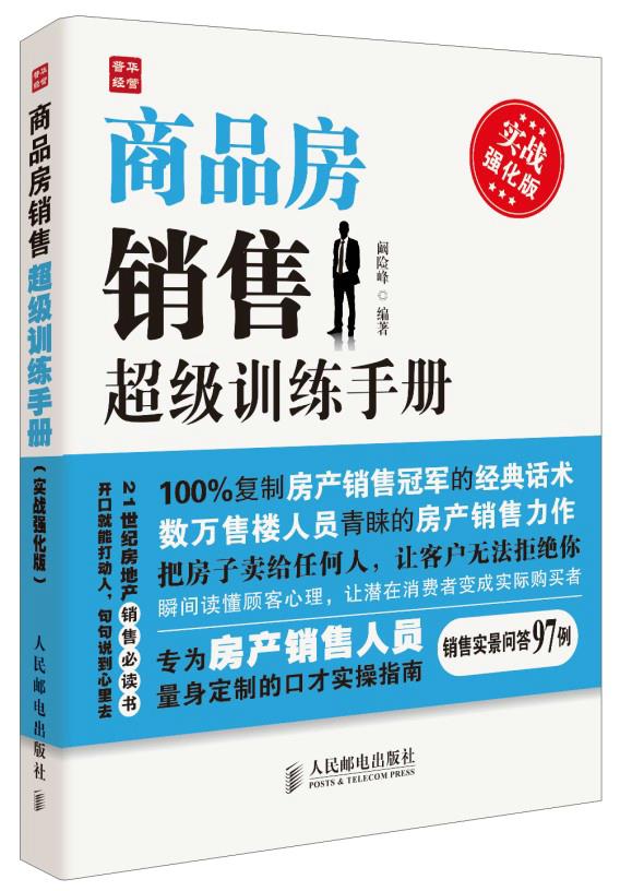 【新华书店】商品房销售超级训练手册 陈信科 人民邮电出版社
