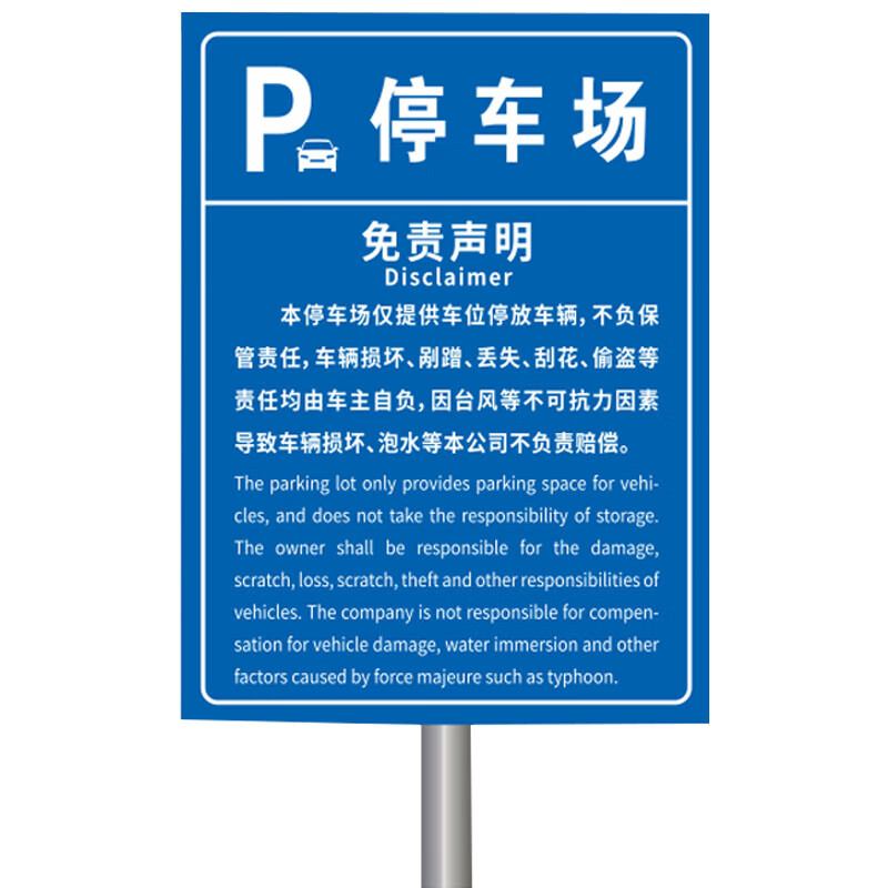 屹选工品 停车场免责告示 30x40cm 公共停车场指示牌 酒店街道铝板