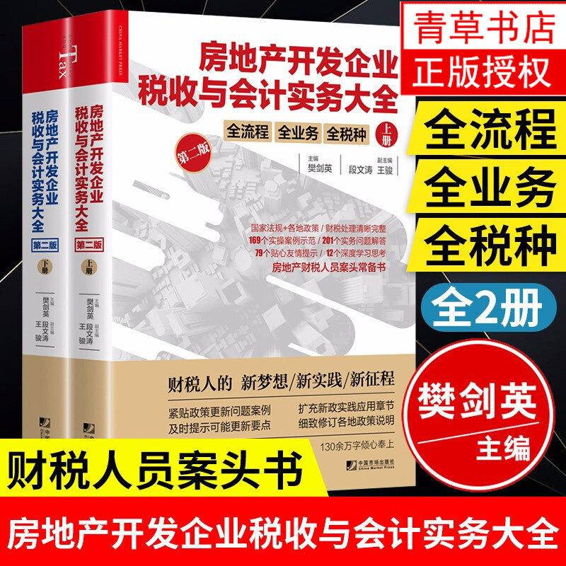 房地产开发企业税收与会计实务大全：上下册 经济 樊剑英 中国市场出版社 9787509218051