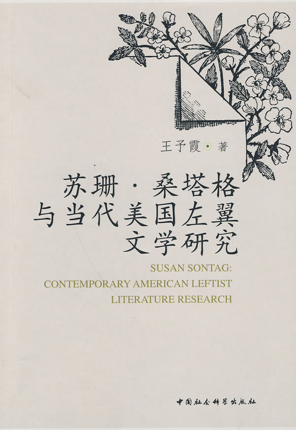 苏珊 桑塔格与当代美国左翼文学研究