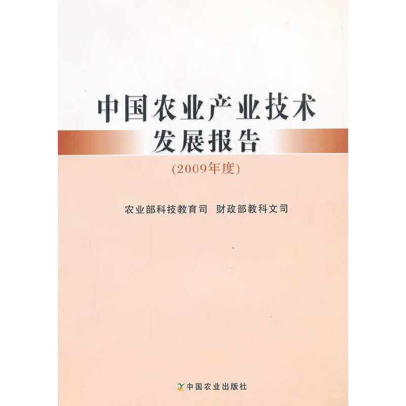 中国农业产业技术发展报告(2009年度)