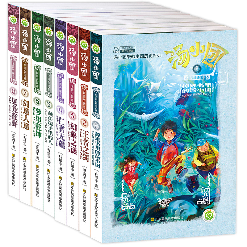 汤小团书 东周列国卷全套8册 部1-8 谷清平作品儿童课外书8-15岁儿童