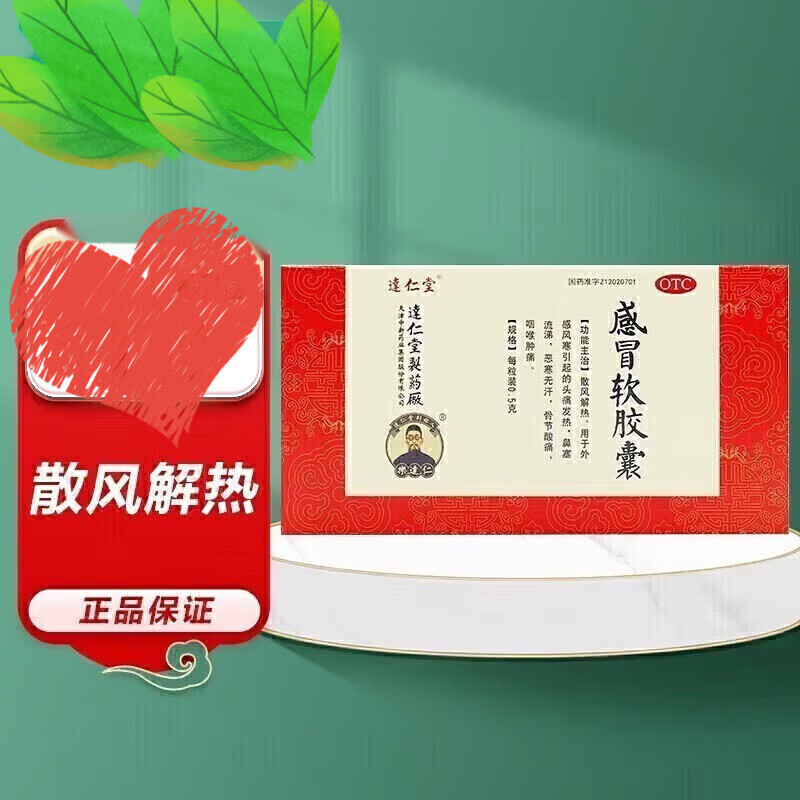 达仁堂 感冒软胶囊 【散风解热,外感风寒,头痛发热,鼻塞流涕,恶寒无汗