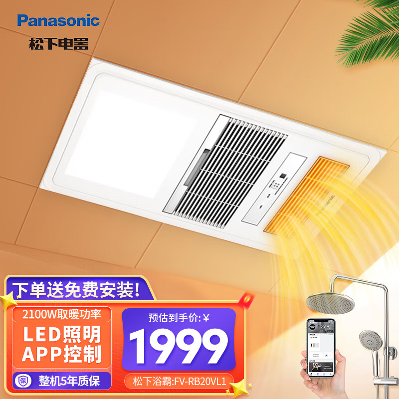 松下(Panasonic) 暖风机卫生间排气浴霸灯石膏板多功能风暖机换气集成吊顶式浴室 FV-RB20VL1带灯固定风向支持APP