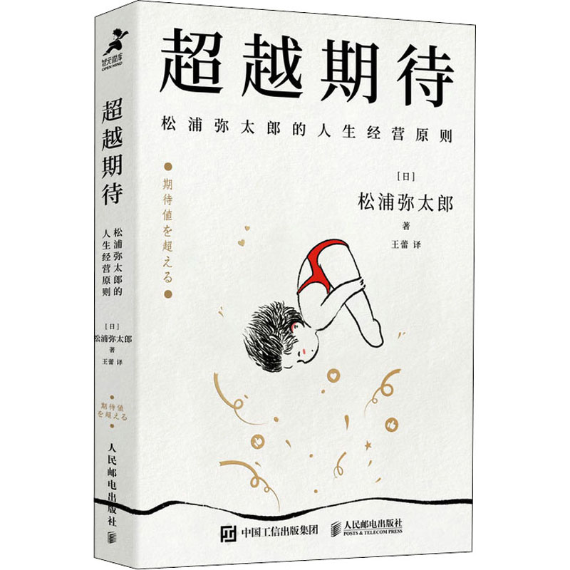 超越期待 松浦弥太郎的人生经营原则