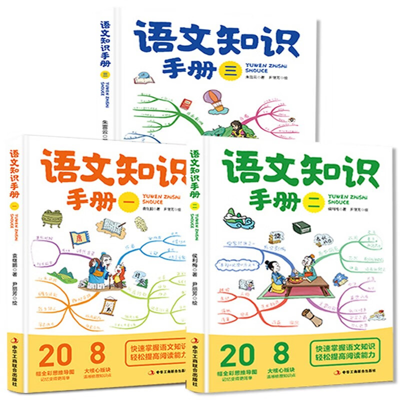 语文知识手册（套装3册）小学语文基础知识要点重点专项训练手册全彩思维导图版提升小学生通用阅读能力训练