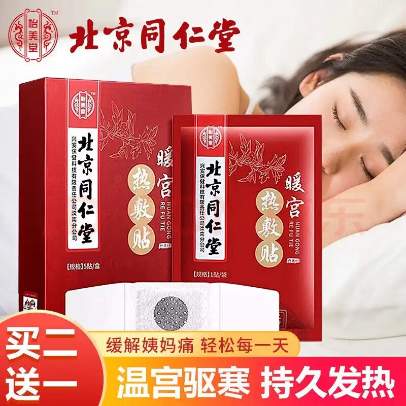 北京同仁堂怡美堂暖宫贴价格及评测